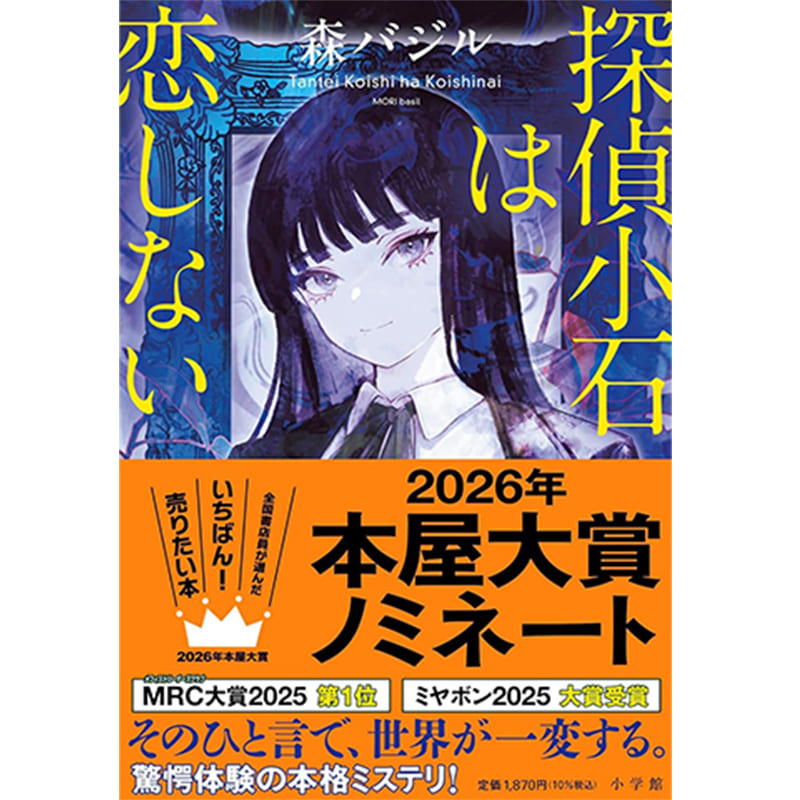 探偵小石は恋しない / 森バジルの買取商品イメージ