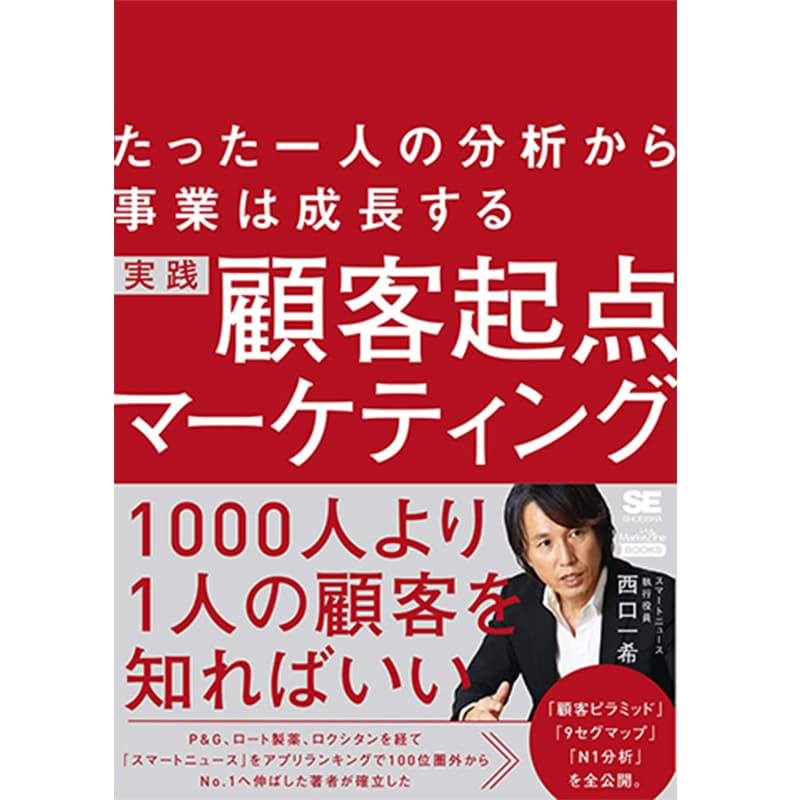 たった一人の分析から事業は成長する 実践 顧客起点マーケティング / 西口一希の買取商品イメージ
