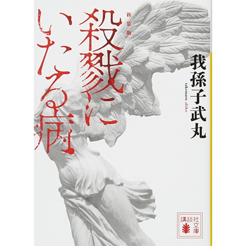 殺戮にいたる病 / 我孫子武丸の買取商品イメージ