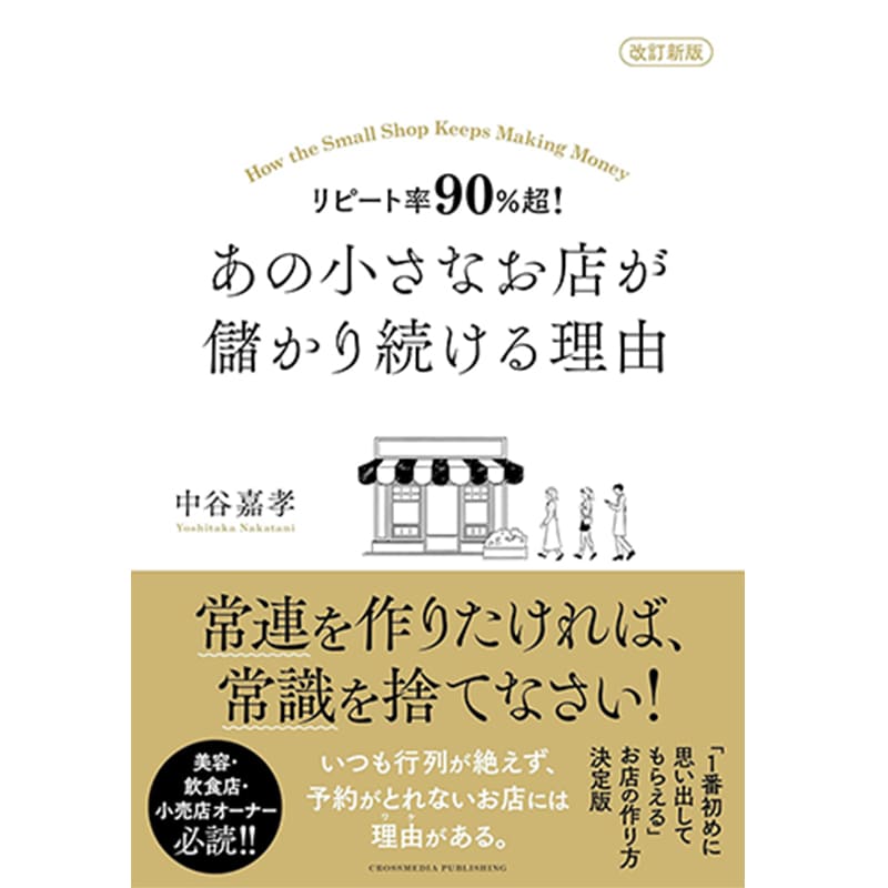 改訂新版 リピート率90％超！あの小さなお店が儲かり続ける理由 / 中谷嘉孝の買取商品イメージ