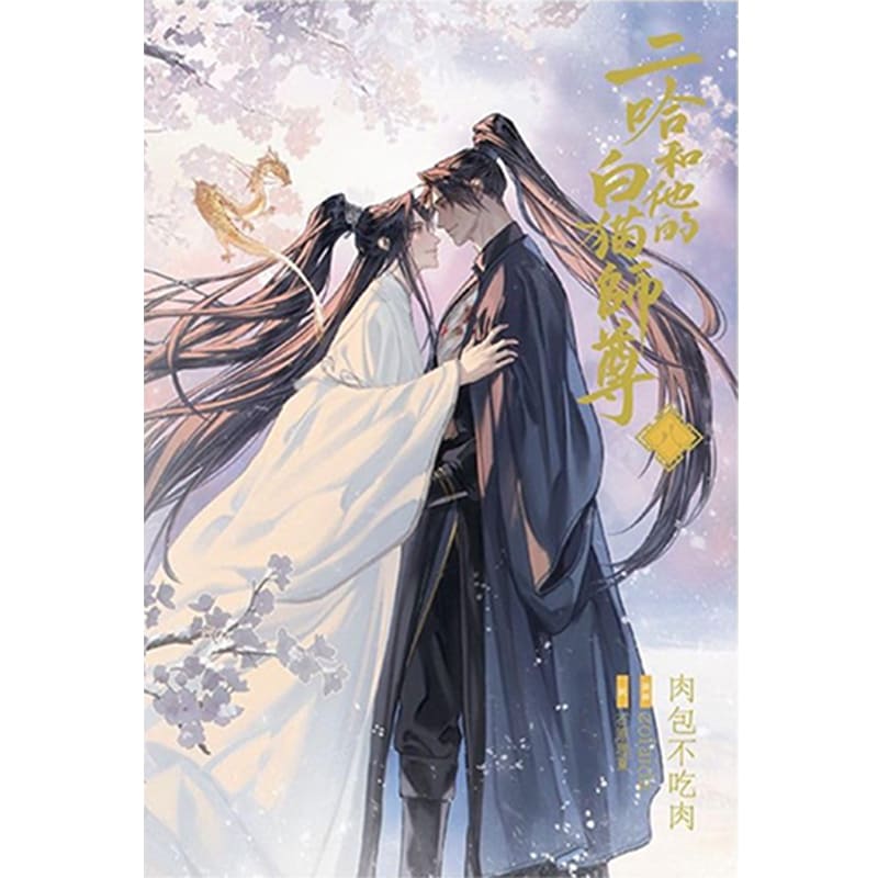 二哈和他的白猫師尊 第8巻 / 肉包不吃肉の買取商品イメージ