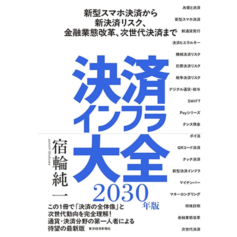 決済インフラ大全〔2030年版〕: 新型スマホ決済から新決済リスク、金融業態改革、次世代決済まで / 宿輪純一の買取商品イメージ