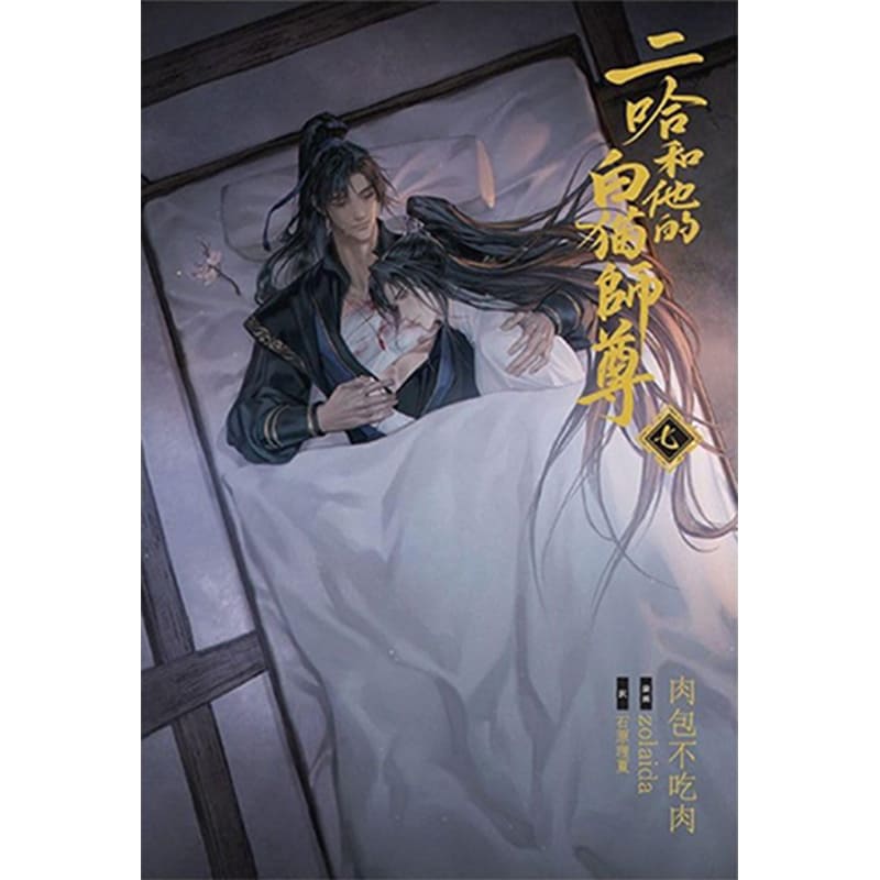 二哈和他的白猫師尊 第7巻 / 肉包不吃肉の買取商品イメージ