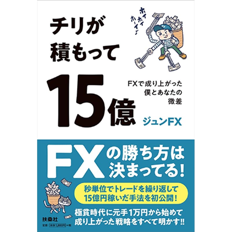 チリが積もって15億 FXで成り上がった僕とあなたの微差 / ジュンFXの買取商品イメージ