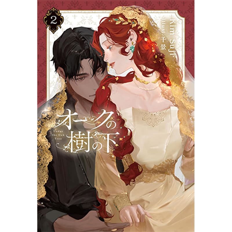 オークの樹の下 2 / Kim Suji, 千景の買取商品イメージ