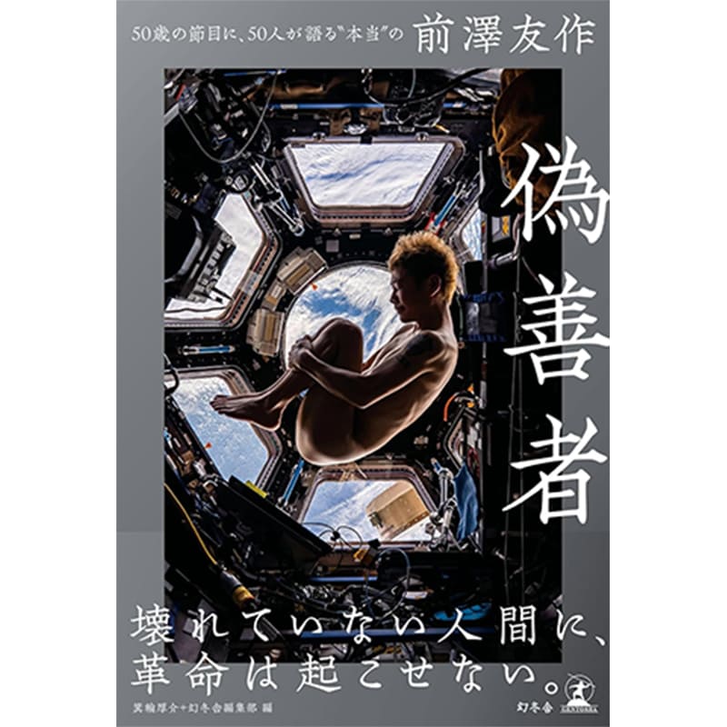 偽善者 50歳の節目に、50人が語る“本当の”前澤友作 / 箕輪厚介の買取商品イメージ