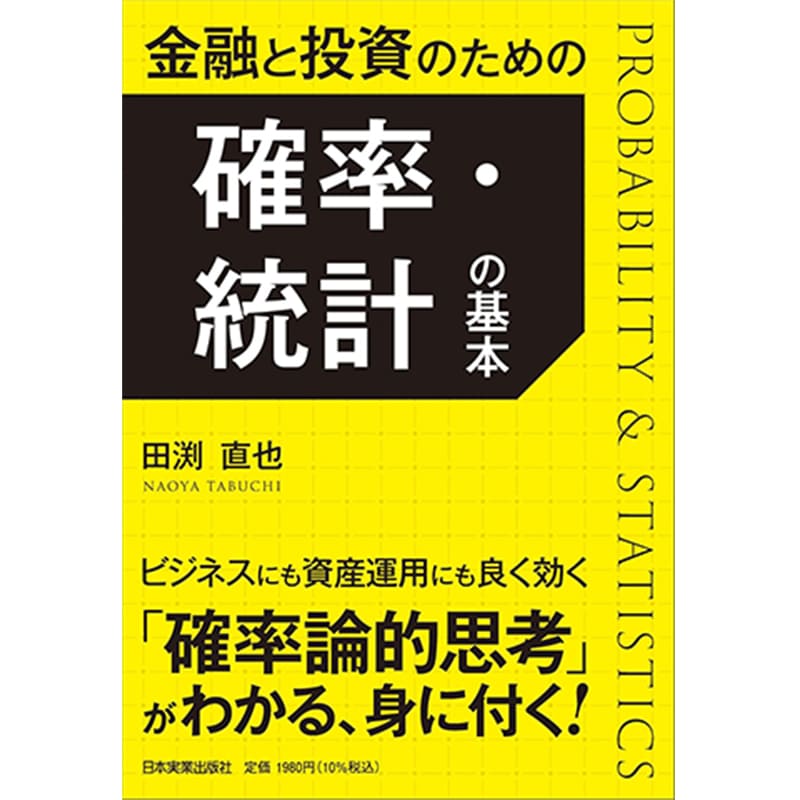 金融と投資のための 確率・統計の基本 / 田渕直也の買取商品イメージ