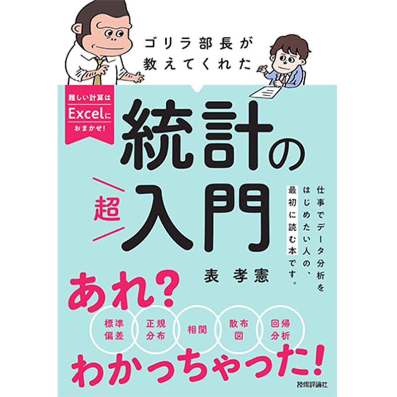 ゴリラ部長が教えてくれた統計の「超」入門 / 表孝憲の買取商品イメージ