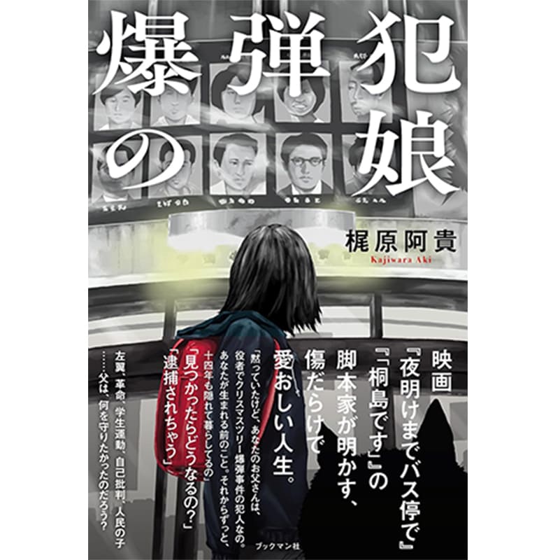 爆弾犯の娘 / 梶原阿貴の買取商品イメージ