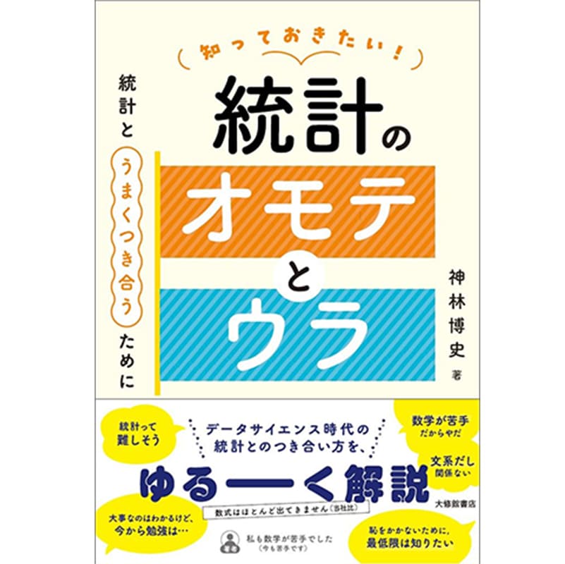 知っておきたい!統計のオモテとウラ―統計とうまくつき合うために / 神林博史の買取商品イメージ