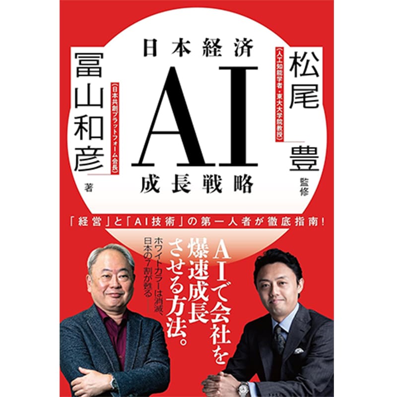 日本経済AI成長戦略 / 冨山和彦, 松尾豊の買取商品イメージ