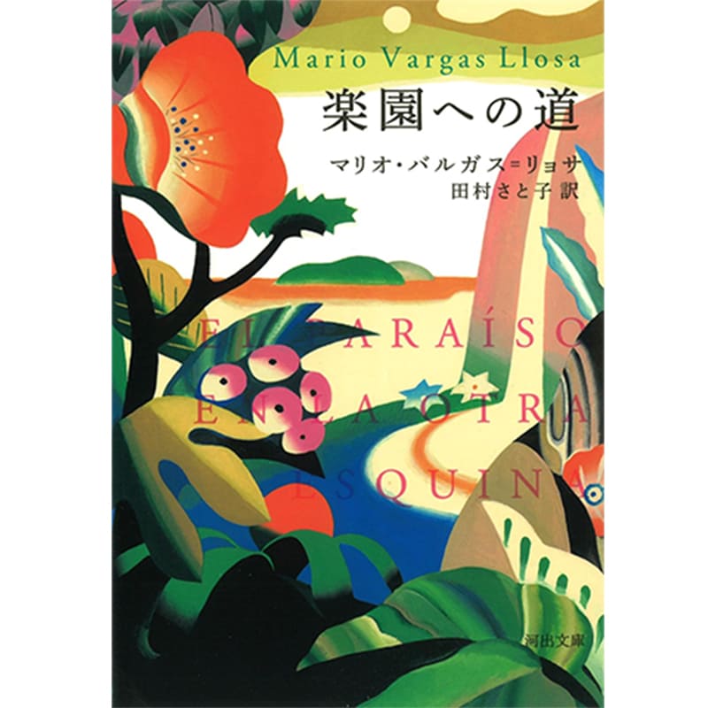 楽園への道 / マリオ・バルガス=リョサ, 田村 さと子の買取商品イメージ