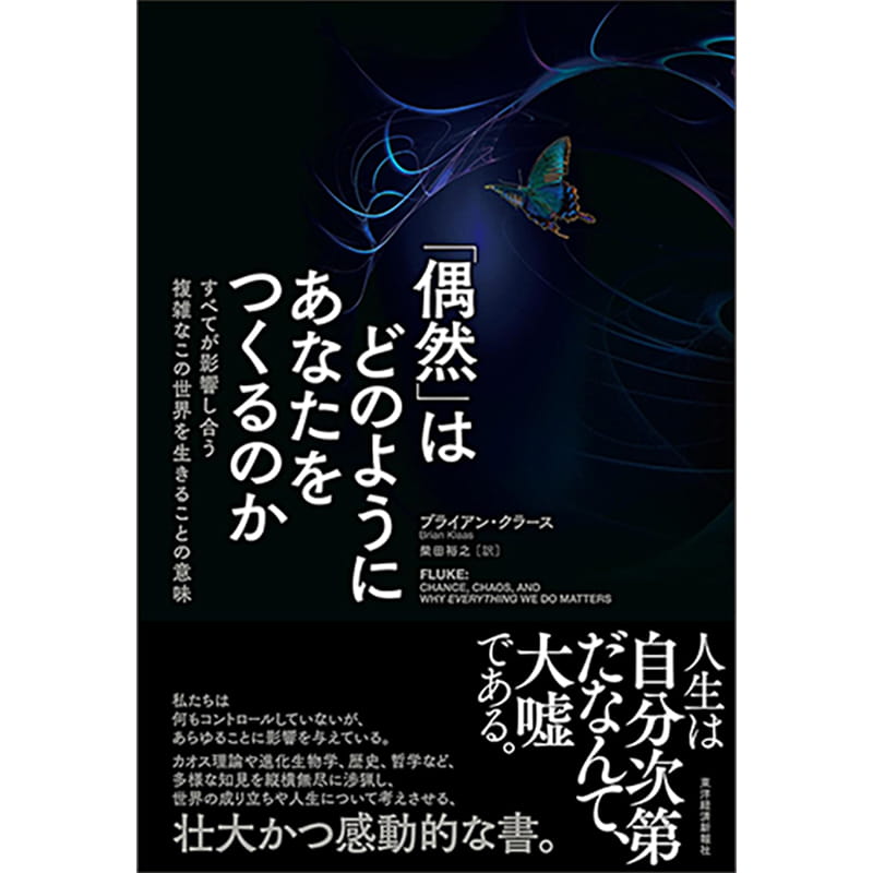 「偶然」はどのようにあなたをつくるのか: すべてが影響し合う複雑なこの世界を生きることの意味 / ブライアン・クラースの買取商品イメージ