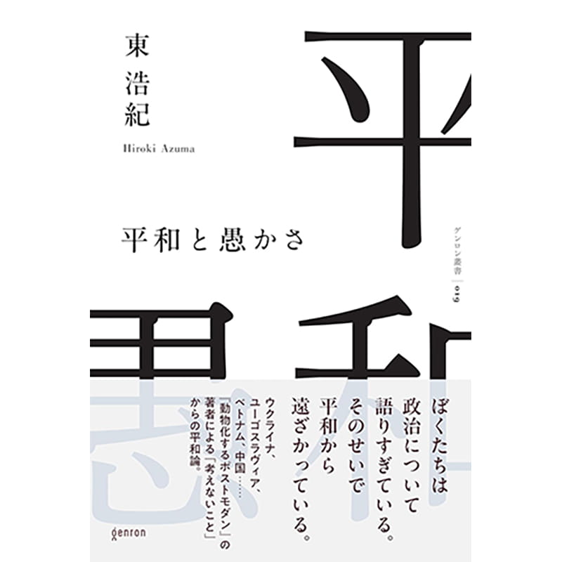 平和と愚かさ / 東浩紀の買取商品イメージ