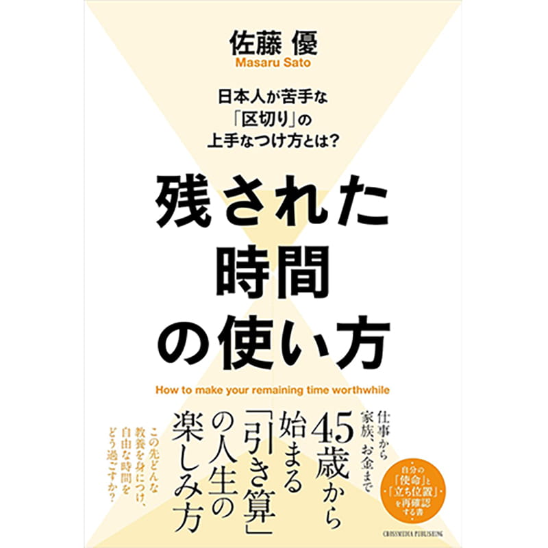 残された時間の使い方 / 佐藤優の買取商品イメージ