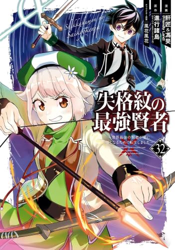 失格紋の最強賢者 ～世界最強の賢者が更に強くなるために転生しました～ 1-32巻セット / 肝匠＆馮昊の買取商品イメージ