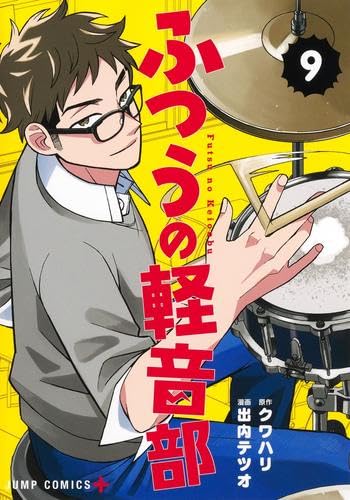 ふつうの軽音部 1-9巻セット / 出内テツオ,クワハリの買取商品イメージ