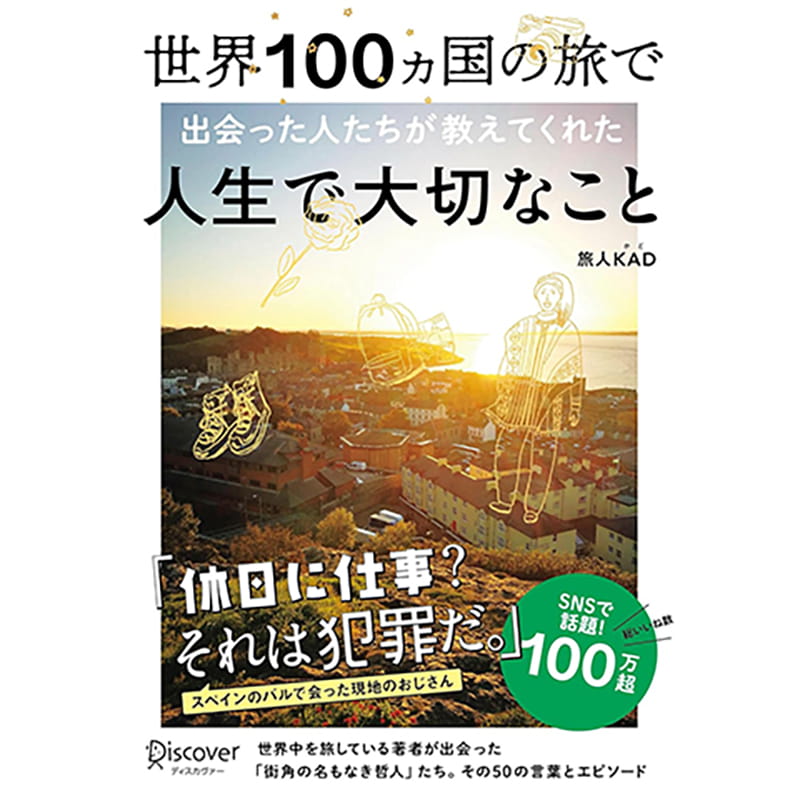 世界100ヵ国の旅で出会った人たちが教えてくれた 人生で大切なこと / 旅人KAD (かど)の買取商品イメージ