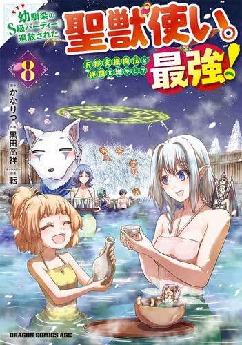 幼馴染のS級パーティーから追放された聖獣使い。万能支援魔法と仲間を増やして最強へ! 1-8巻セット / かなりつ, 黒田高祥の買取商品イメージ