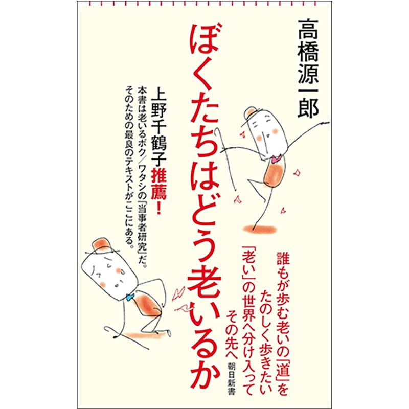 ぼくたちはどう老いるか / 高橋源一郎の買取商品イメージ