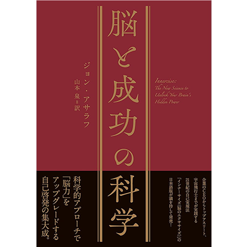 脳と成功の科学 / ジョン・アサラフの買取商品イメージ