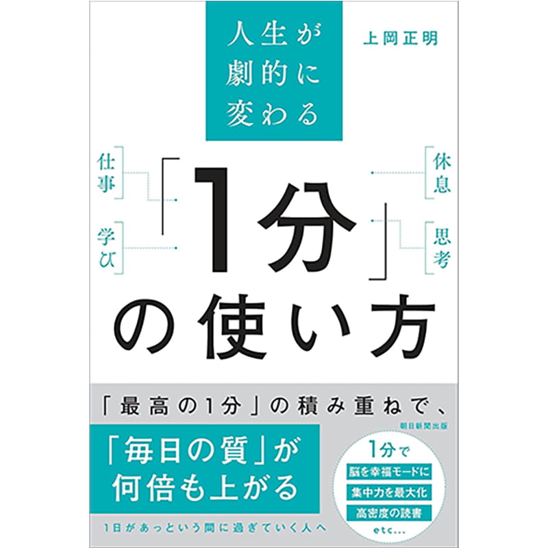 人生が劇的に変わる 「1分」の使い方 / 上岡正明の買取商品イメージ