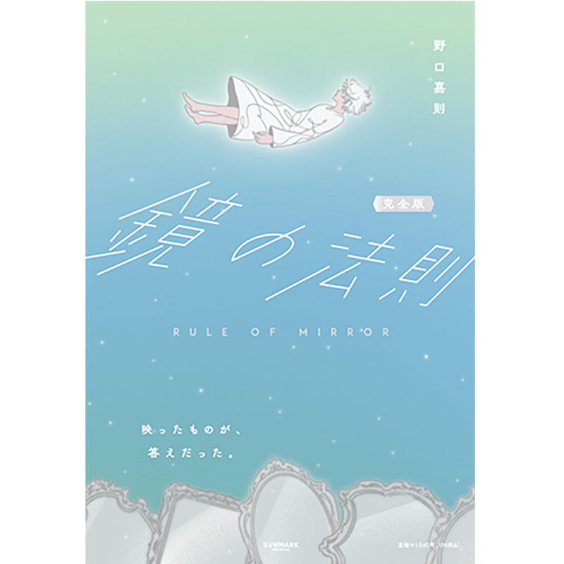 完全版 鏡の法則 / 野口嘉則の買取商品イメージ