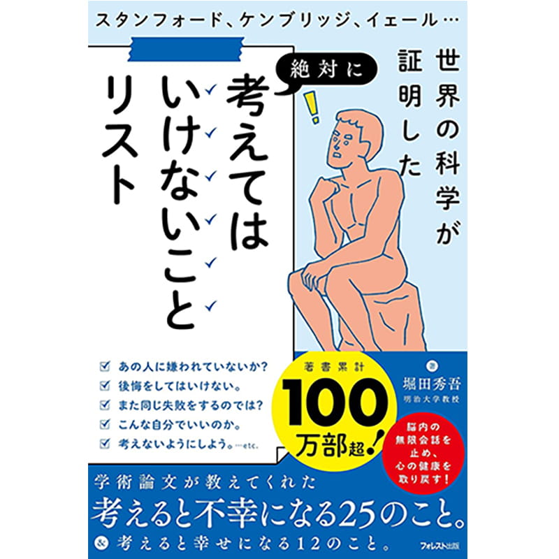 考えてはいけないことリスト / 堀田秀吾の買取商品イメージ