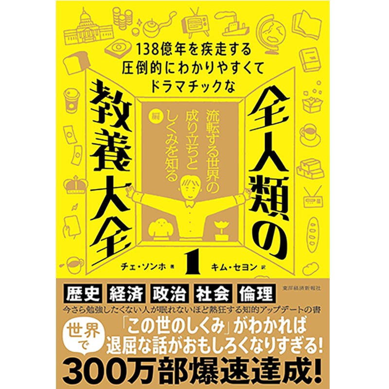 138億年を疾走する圧倒的にわかりやすくてドラマチックな全人類の教養大全1 / チェ・ソンホの買取商品イメージ