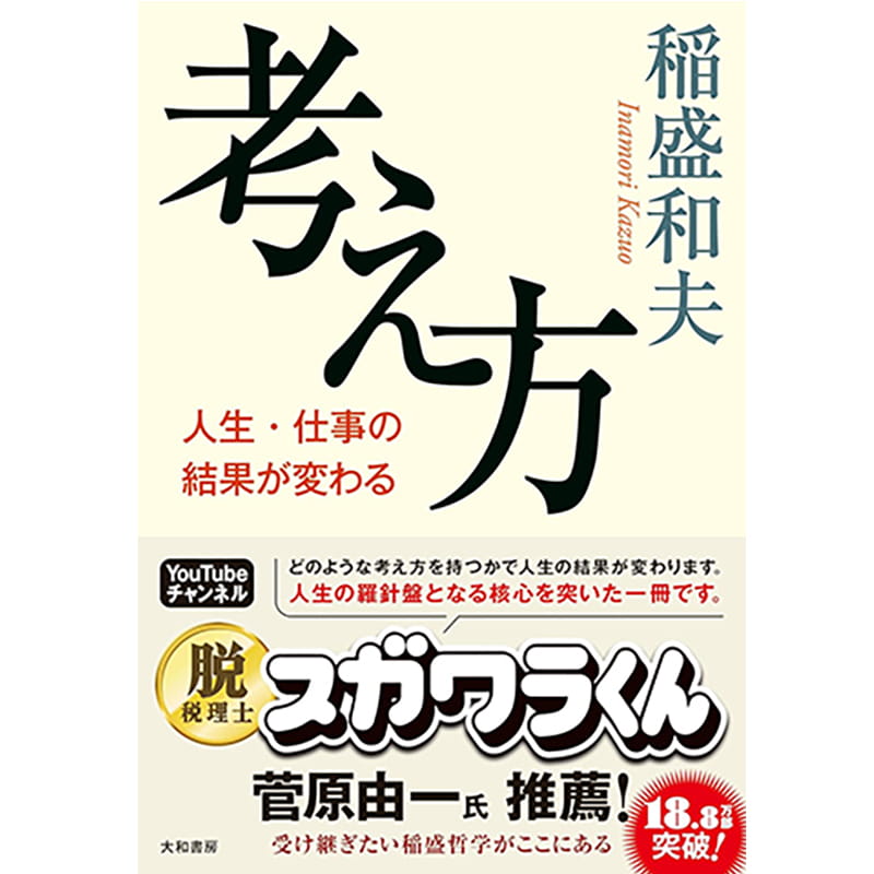 考え方~人生・仕事の結果が変わる / 稲盛和夫の買取商品イメージ