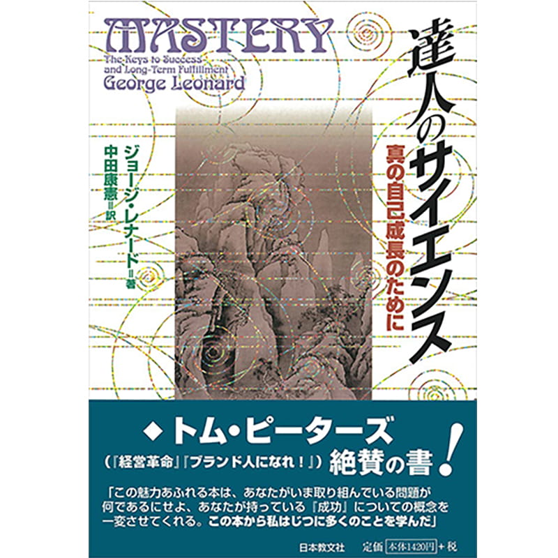 達人のサイエンス — 真の自己成長のために / ジョージ・レナードの買取商品イメージ