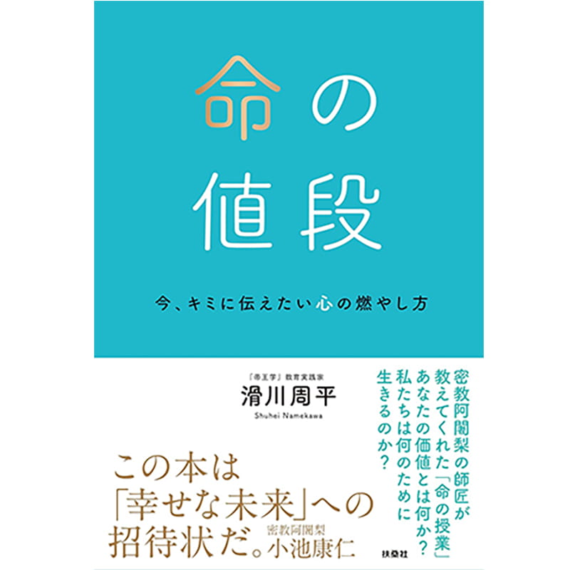 命の値段 今、キミに伝えたい心の燃やし方 / 滑川周平の買取商品イメージ