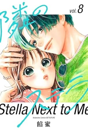 隣のステラ 1-8巻セット / 餡蜜の買取商品イメージ