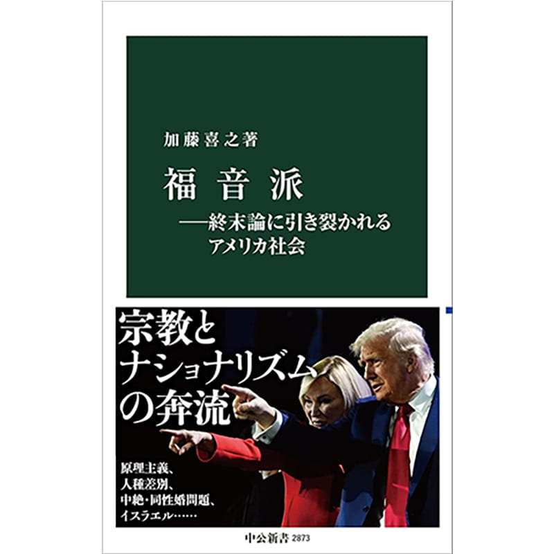福音派―終末論に引き裂かれるアメリカ社会 / 加藤喜之の買取商品イメージ