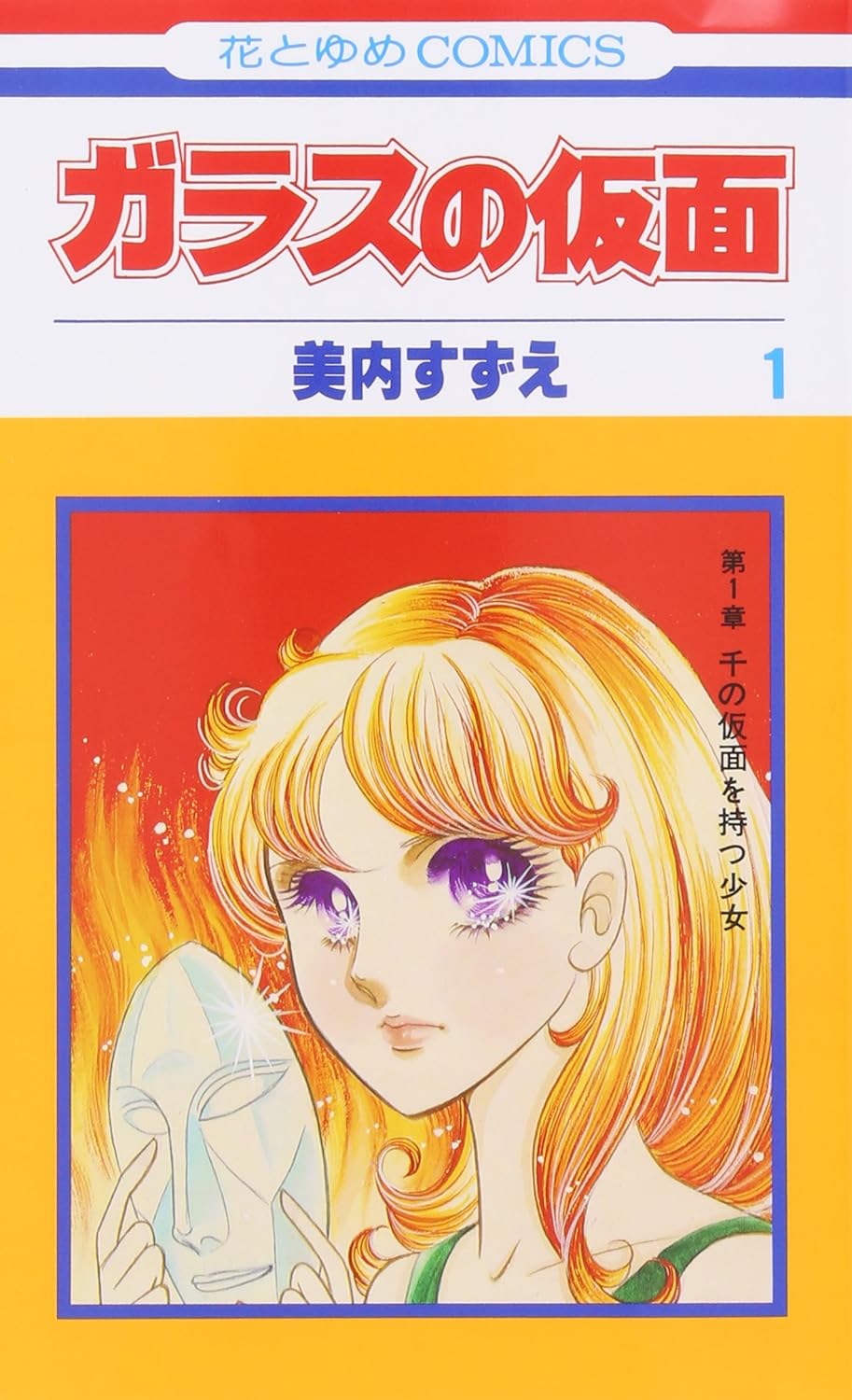 ガラスの仮面 1~49巻セット / 美内すずえの買取商品イメージ