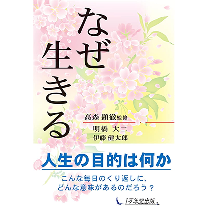 なぜ生きる / 明橋大二, 伊藤健太郎, 高森顕徹の買取商品イメージ