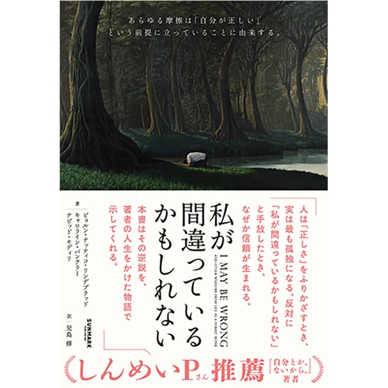 私が間違っているかもしれない 山奥で隠遁生活を送った経済人の最も感動的な人生体験 / ビョルン・ナッティコ・リンデブラッド, キャロライン・バンクラー, ナビッド・モディリの買取商品イメージ