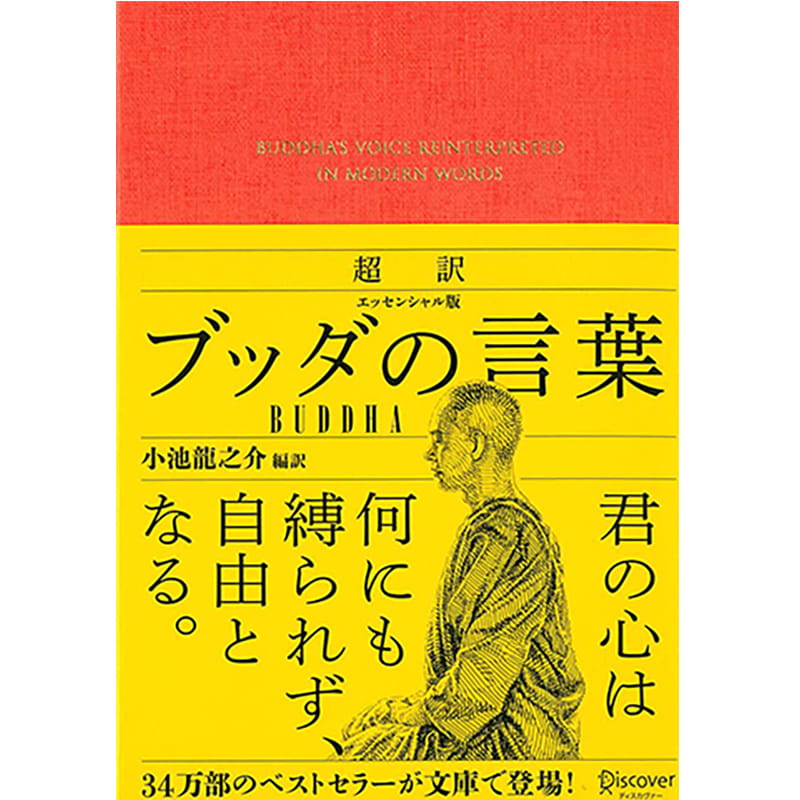 超訳 ブッダの言葉 エッセンシャル版 / 小池龍之介の買取商品イメージ