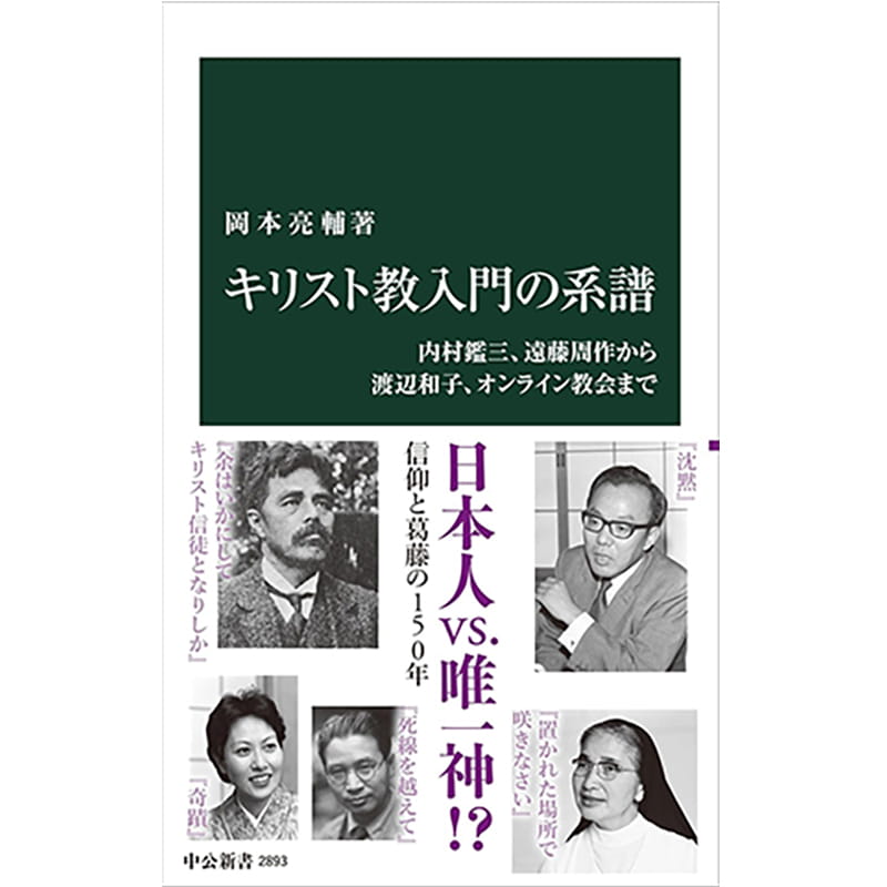キリスト教入門の系譜-内村鑑三、遠藤周作から渡辺和子、オンライン教会まで / 岡本亮輔の買取商品イメージ