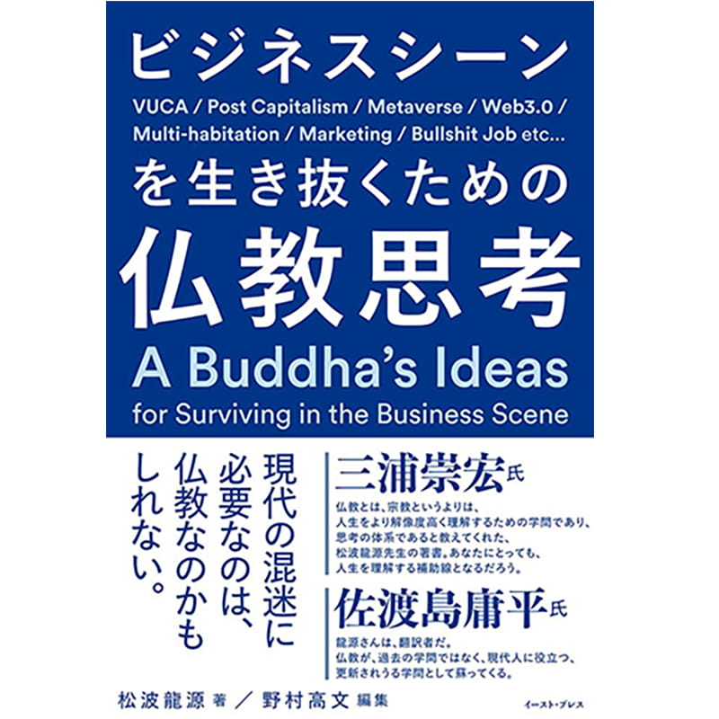 ビジネスシーンを生き抜くための仏教思考 / 松波龍源, 野村高文の買取商品イメージ