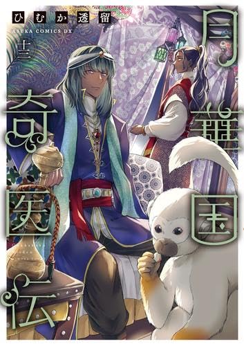 月華国奇医伝 1-13巻セット / ひむか透留の買取商品イメージ