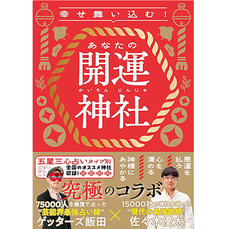 幸せ舞い込む！ あなたの開運神社 / ゲッターズ飯田, 佐々木優太の買取商品イメージ