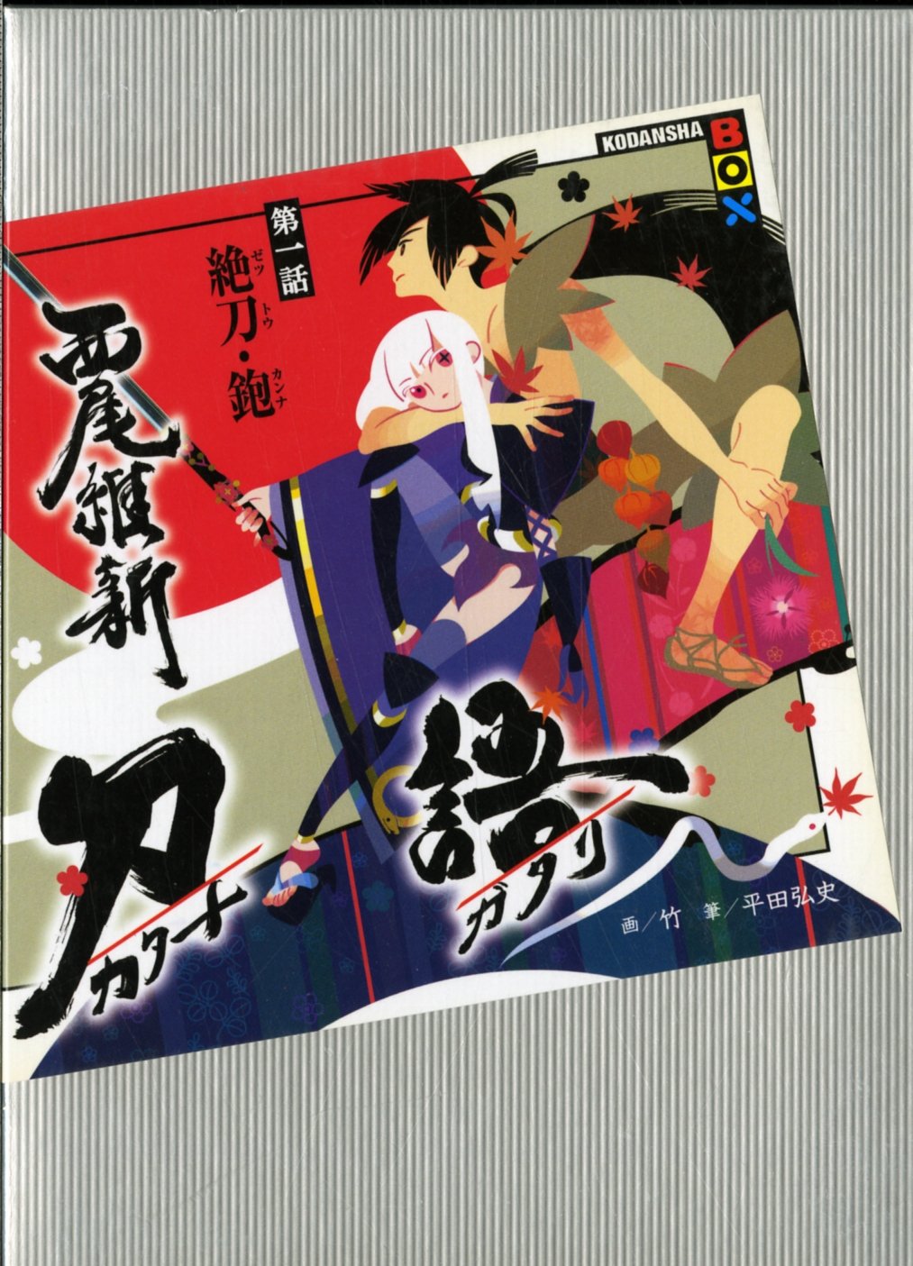 刀語 1-12巻セット / 西尾維新の買取商品イメージ