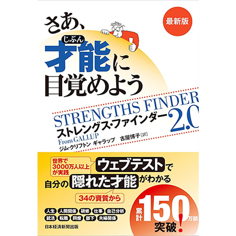 さあ、才能(じぶん)に目覚めよう 最新版 ストレングス・ファインダー2.0 / ジム・クリフトン, ギャラップの買取商品イメージ