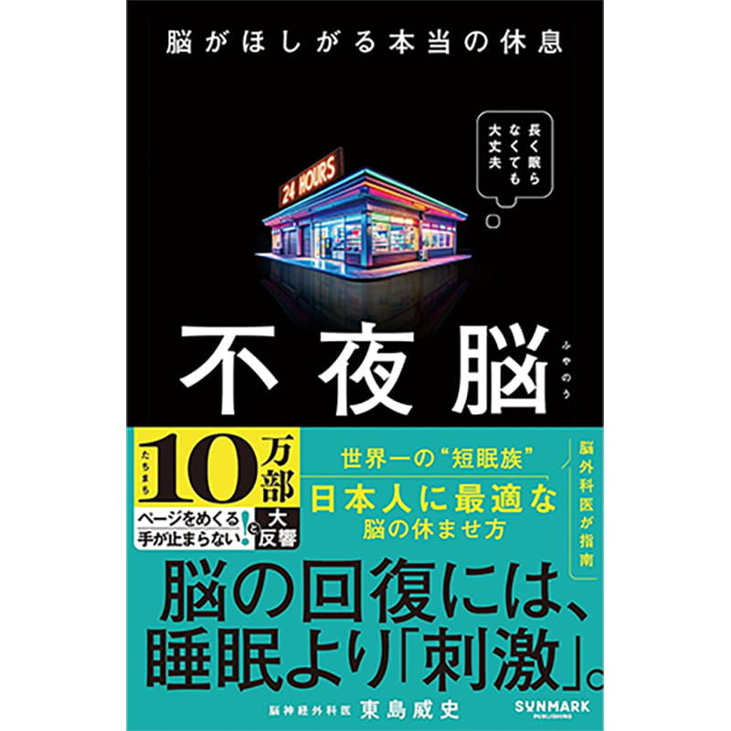 不夜脳 脳がほしがる本当の休息 / 東島威史の買取商品イメージ