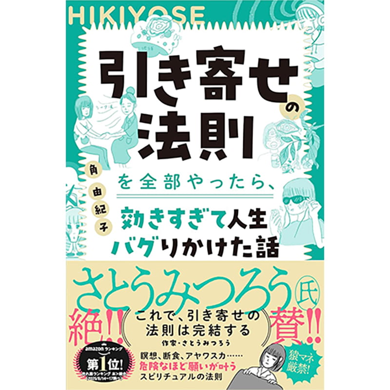 引き寄せの法則を全部やったら、効きすぎて人生バグりかけた話 / 角由紀子の買取商品イメージ