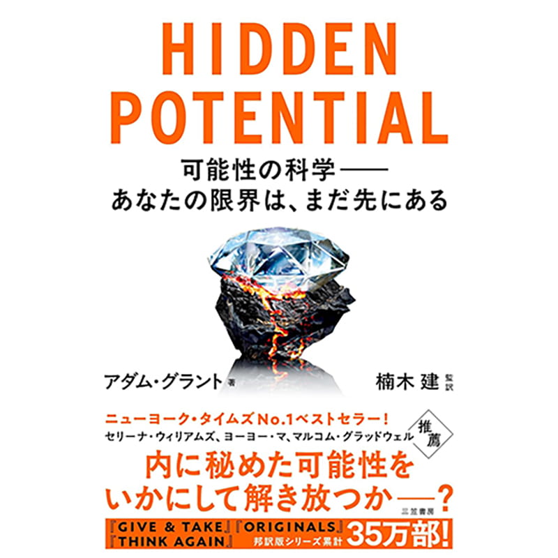 HIDDEN POTENTIAL 可能性の科学――あなたの限界は、まだ先にある / アダム・グラントの買取商品イメージ