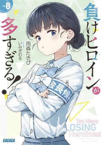 負けヒロインが多すぎる! 1-9巻セット / 雨森たきびの買取商品イメージ