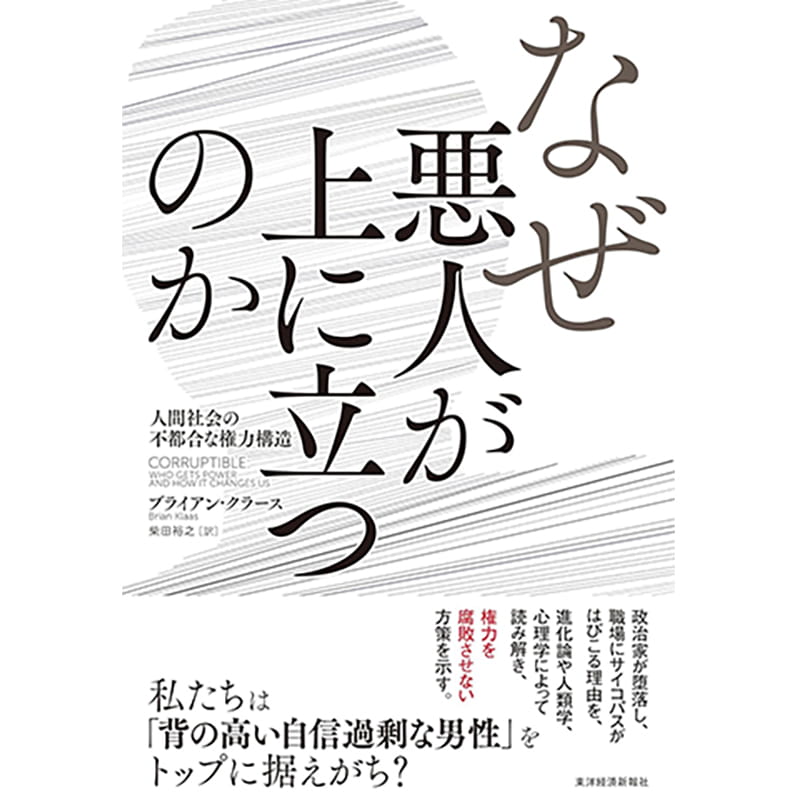 なぜ悪人が上に立つのか: 人間社会の不都合な権力構造 / ブライアン・クラースの買取商品イメージ