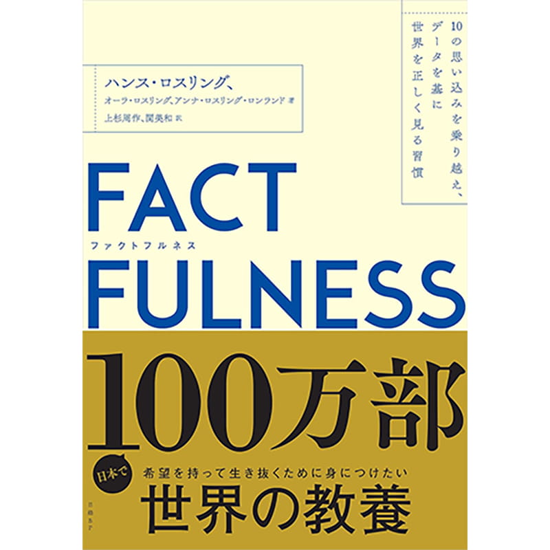 FACTFULNESS(ファクトフルネス) 10の思い込みを乗り越え、データを基に世界を正しく見る習慣 / ハンス・ロスリング, オーラ・ロスリング, アンナ・ロスリング・ロンランドの買取商品イメージ